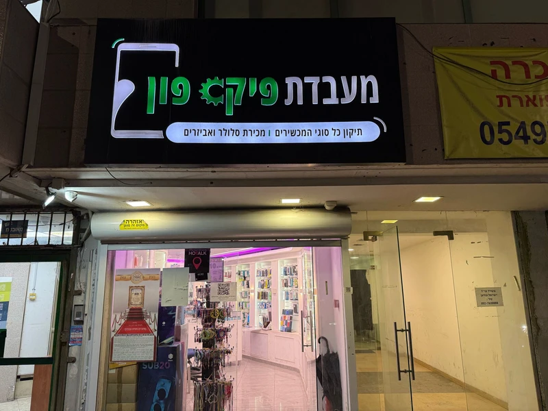 מעבדת פיקס פון - תיקון סלולר וחנות אביזרים בבני ברק